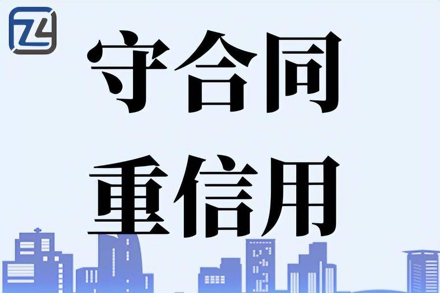 介绍个信用网网址_专才网：2023年广东省“守合同重信用”申报须知及注意事项