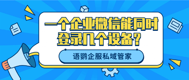 皇冠手机管理端登录_企业微信手机和平板可以同时登录吗皇冠手机管理端登录？一个企业微信能同时登录几个设备？