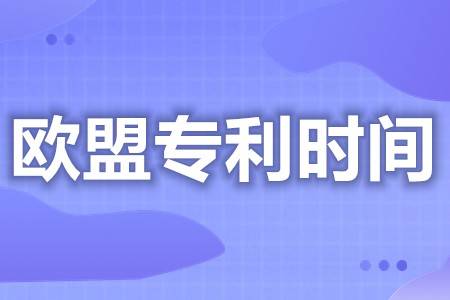 皇冠信用网代理怎么申请_欧洲外观专利多久下来 欧盟专利变更怎么办理手续费