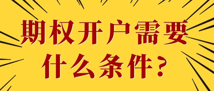 皇冠信用网怎么开户_期权开户条件是什么皇冠信用网怎么开户，需要多少钱? 怎么开户?