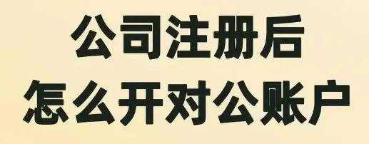 皇冠信用网注册开户_贵阳注册公司后如何给公司开户皇冠信用网注册开户，公司开户