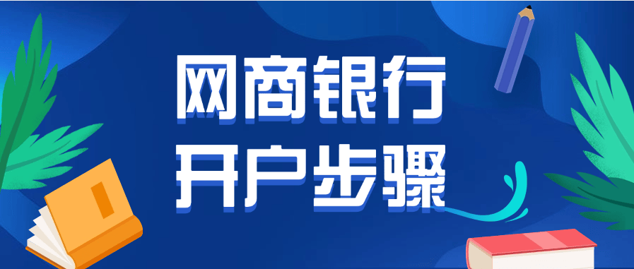 皇冠信用網如何开户_如何在支付宝开通企业网商银行账户（网商银行开户步骤）