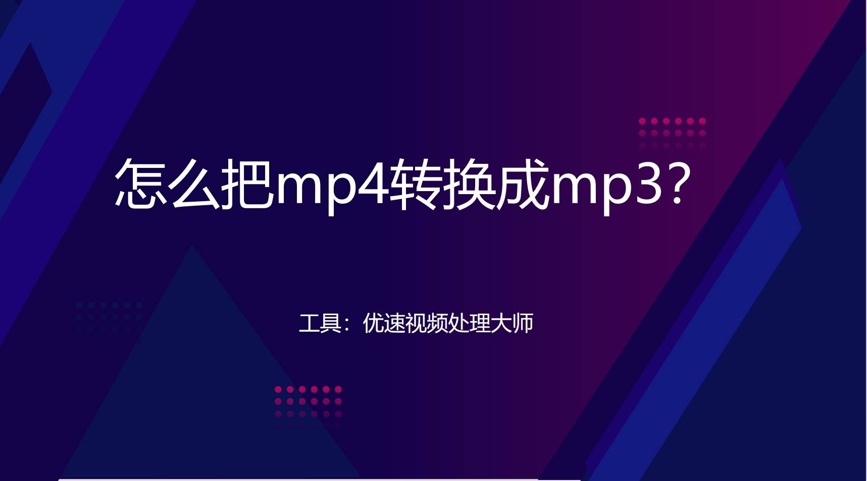 皇冠信用網可以占几成_怎么把mp4转换成mp3皇冠信用網可以占几成？几种可以将MP4转换成MP3的方法