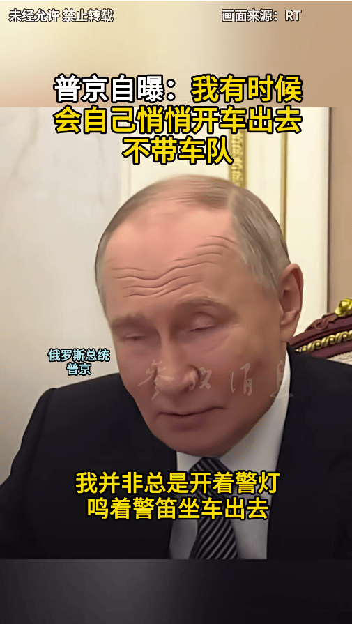 皇冠登3管理出租_普京自曝：我有时候会自己悄悄开车出去皇冠登3管理出租，不带车队